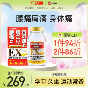 日本进口缓解腰疼肩周炎肌肉酸痛眼疲劳止痛药复合维生素b族270粒