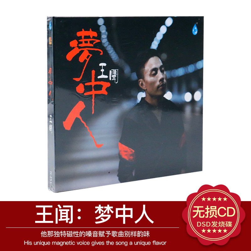 正版发烧碟 王闻 梦中人 国粤语新专辑CD 汽车载音乐光盘碟片2018