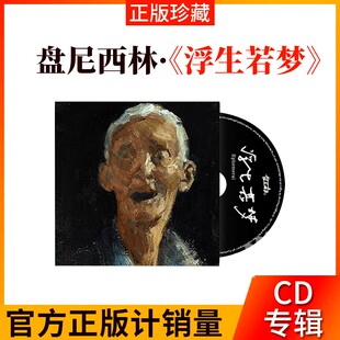 正版 盘尼西林乐队新专辑《浮生若梦》专辑cd唱片