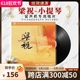 正版梁祝小提琴轻音乐LP黑胶唱片古典音乐留声机专用唱盘12寸碟片