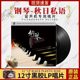 正版钢琴曲轻音乐LP黑胶唱片古典音乐老式留声机专用唱盘12寸大碟