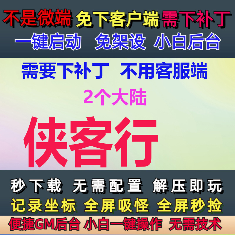 不是微端PC单机2大陆侠客行单职业GM后台大背包全屏拾取GOM