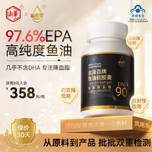97.6%EPA新华福雅安金泽百高纯度鱼油软胶囊中老年降血脂非鱼肝油