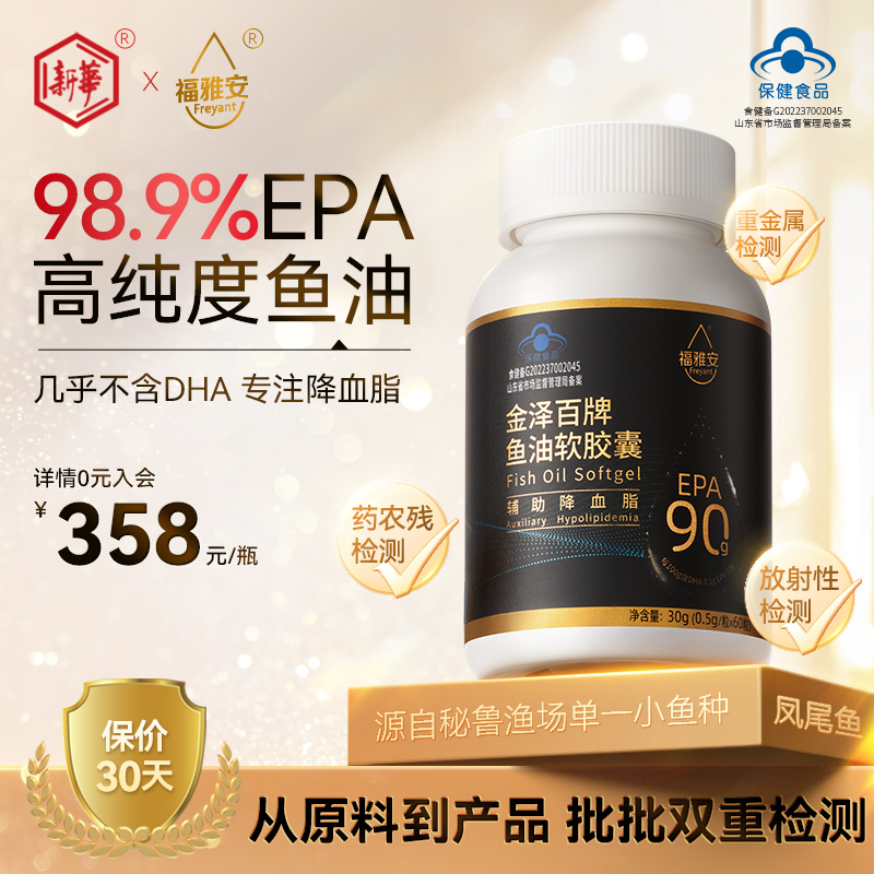 【6瓶】新华福雅安金泽百牌98.9%EPA高纯度鱼油软胶囊辅助降血脂