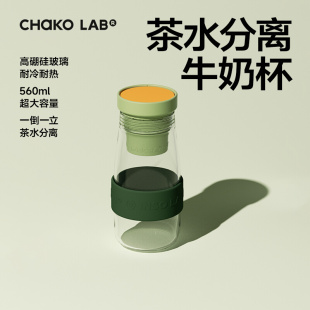 chakolab牛奶玻璃杯套装随行杯可爱茶水分离大容量耐高温大肚水杯