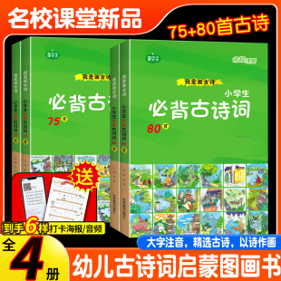 名校课堂小学必背古诗词75十80首幼儿早教我爱画古诗绘本全集儿童古诗词彩图注音版幼儿园3-6岁益智启蒙书籍有声音频书古诗歌绘本