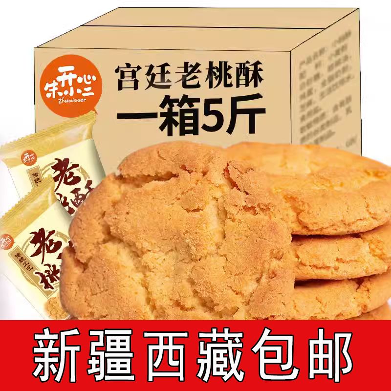 [新疆包邮西藏]宫廷桃酥饼干整箱年货老式糕点散装早餐手工休闲零