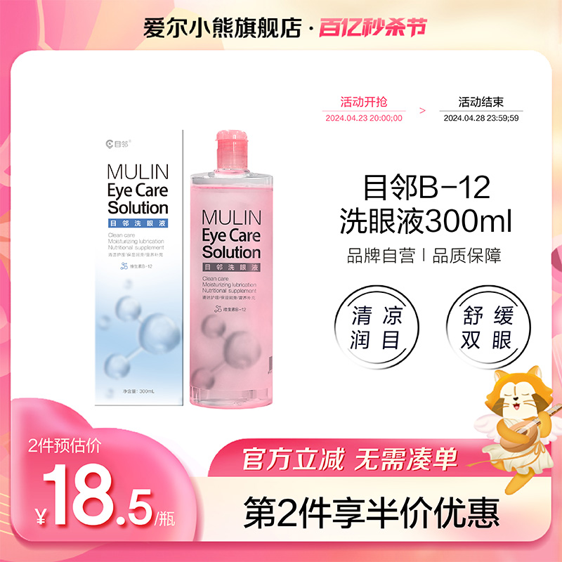 目邻b12维生素洗眼液清洁眼部护理液清洗眼睛水300ml/瓶润眼洗眼