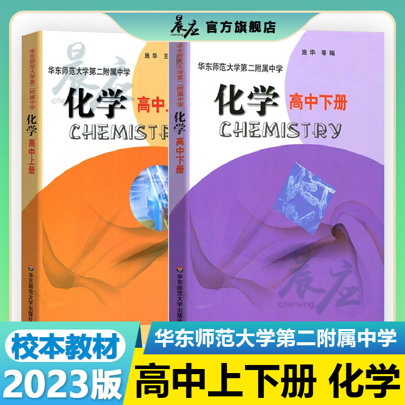 华东师范大学第二附属中学 化学高中上册+ 下册 全国重点 华师大二附中基础班平行班 校本中学教材 华东师范大学出版社课本教科书