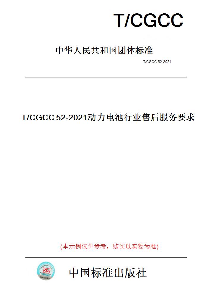 【纸版图书】T/CGCC52-2021动力电池行业售后服务要求