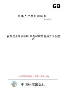 【纸版图书】GB 34652-2021食品安全国家标准 即食鲜切果蔬加工卫生规范