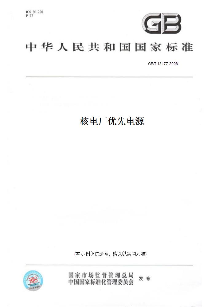 【纸版图书】GB/T 13177-2008核电厂优先电源