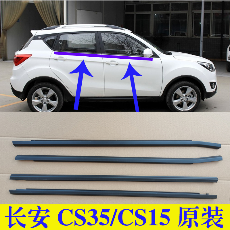 适配长安CS35CS15车窗玻璃外压条车门外挡水胶条原装前后门密封条