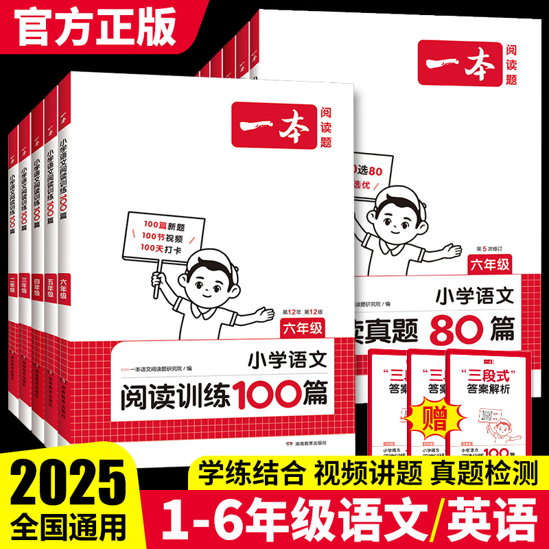 2025版一本阅读训练100篇小学语文英语一二三四五六年级阅读理解专项训练书阅读真题80篇小学生课外阅读理解强化训练题每日一练