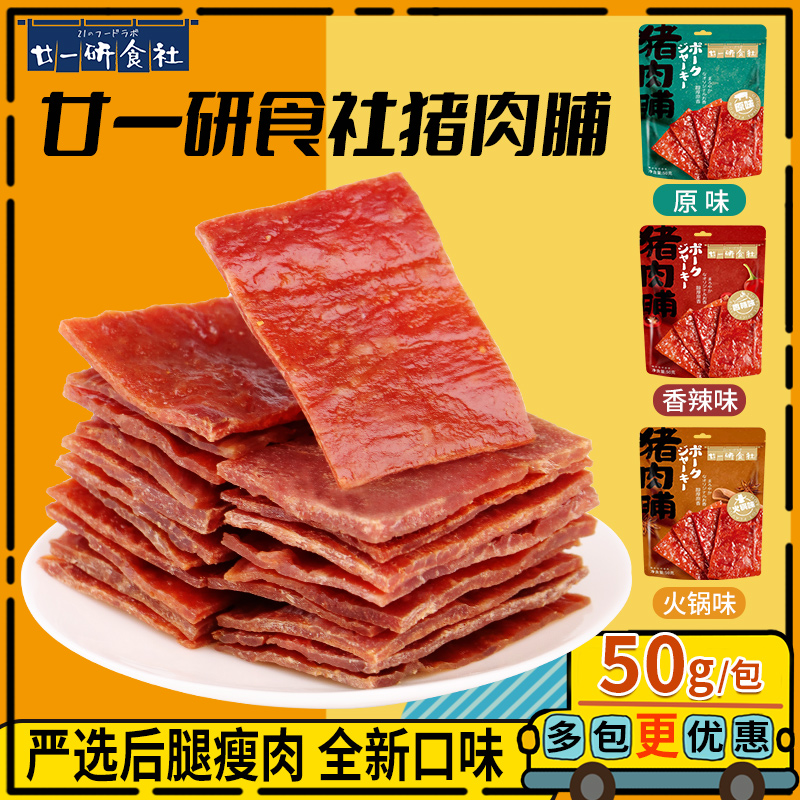 廿一研食社猪肉脯干靖江网红解馋即食零食小吃休闲食品50g*3包装