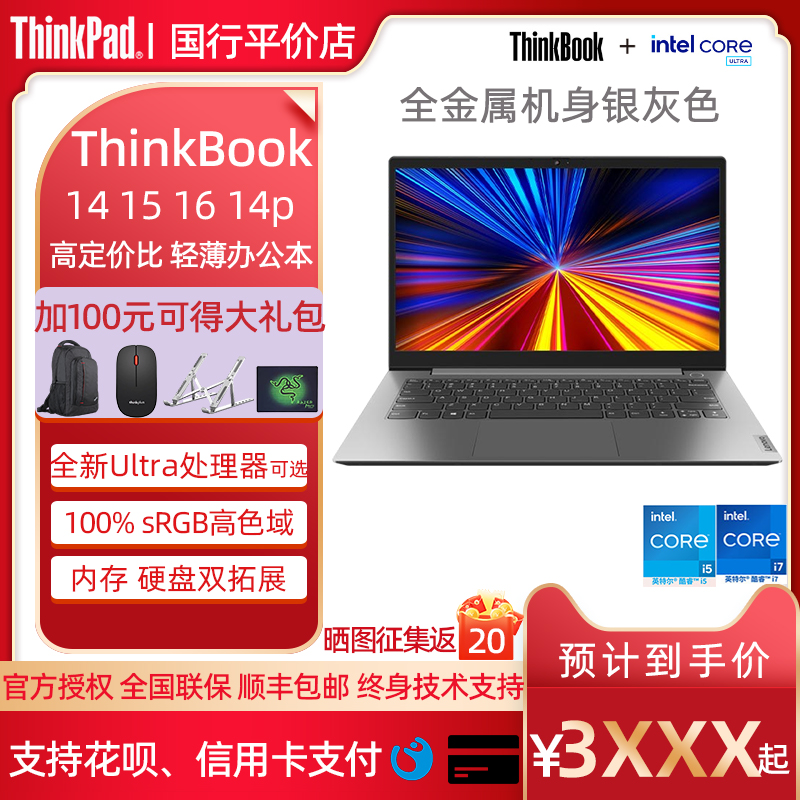 ThinkPad ThinkBook 14 15 16 联想13代i5 i7标压 轻薄笔记本电脑