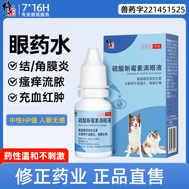 修正狗狗猫咪眼药水眼睛结膜发炎消炎