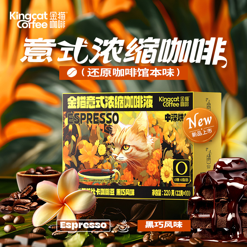 【新品上新】金猫咖啡意式浓缩咖啡液