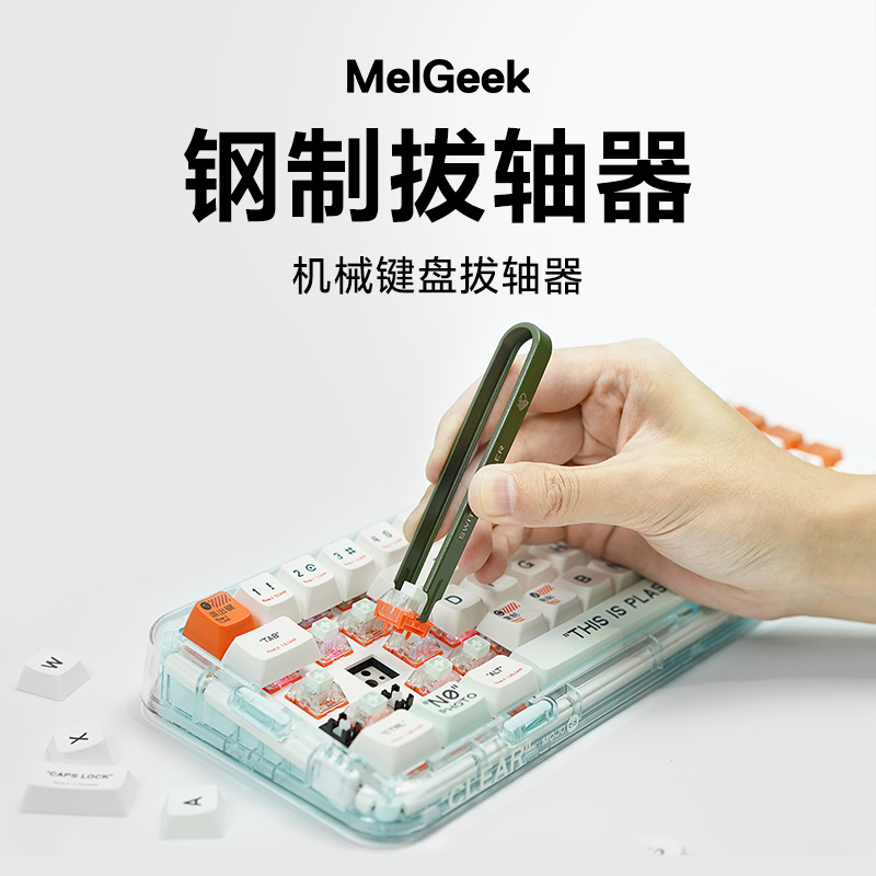 MelGeek机械键盘拔轴器加厚拆取轴钢丝拔键客制化热拔插