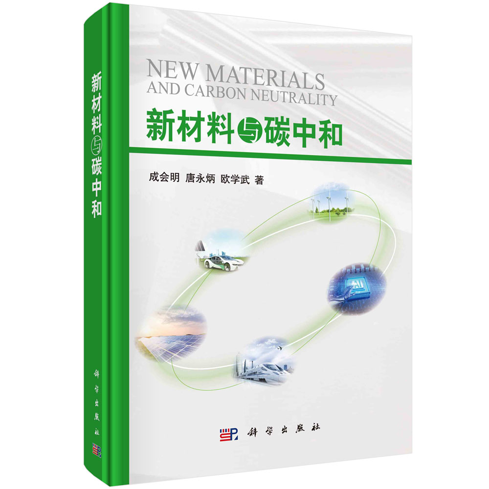 新材料与碳中和 成会明 唐永炳 欧学武 新材料新能源领域研究碳中和实践作用支撑能源清洁9787030725295科学出版社