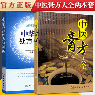 正版书籍2本装中医膏方大全+中华膏药处方与制备 60多种常见病症的调理膏方 不同体质的膏方使用延年益寿美容养颜强身健体特效膏方