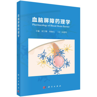 正版书籍 血脑屏障药理学 周宁娜 何晓山 （美）向建鸣 科学出版社 9787030737908