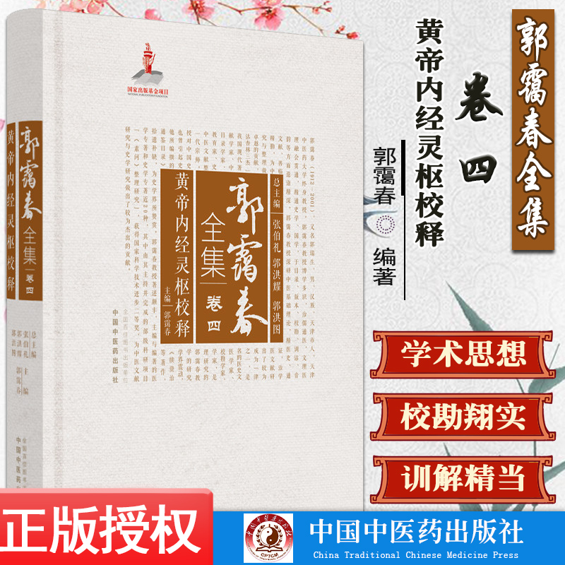 郭霭春全集卷四黄帝内经灵枢校释