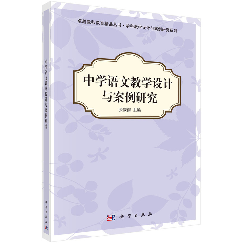 中学语文教学设计与案例研究 张筱南 主编专业课新生教材科学出版社9787030349293