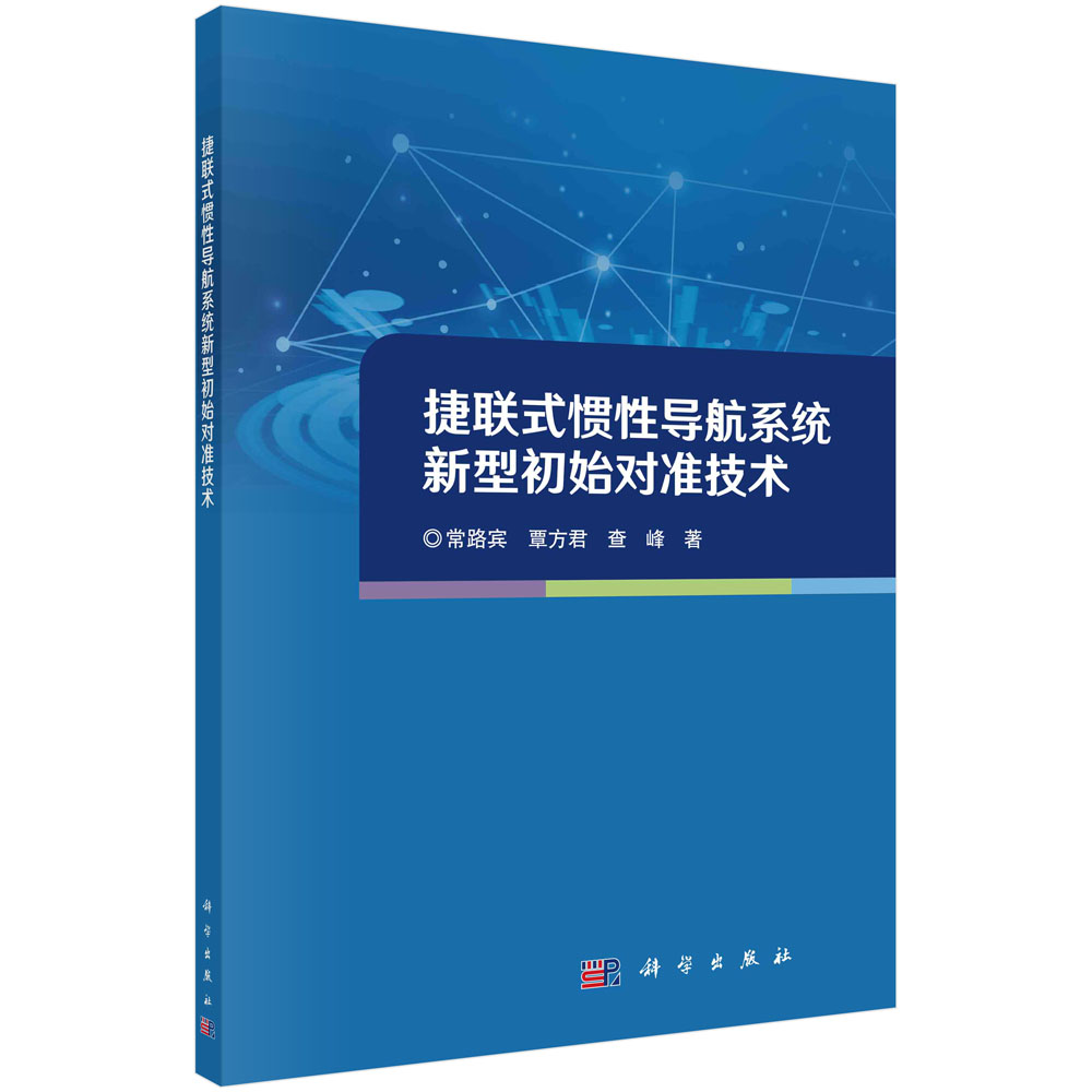 捷联式惯性导航系统新型初始对准技术 常路宾 覃方君 查峰 著 通讯 专业科技 科学出版社 9787030746214