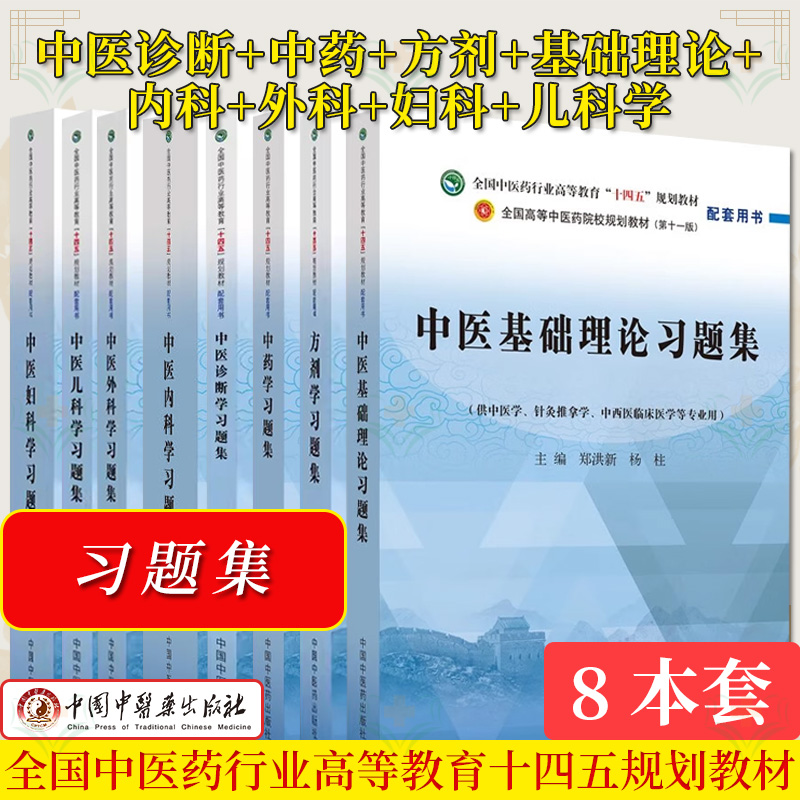 【全8册】中医基础理论习题集+中药