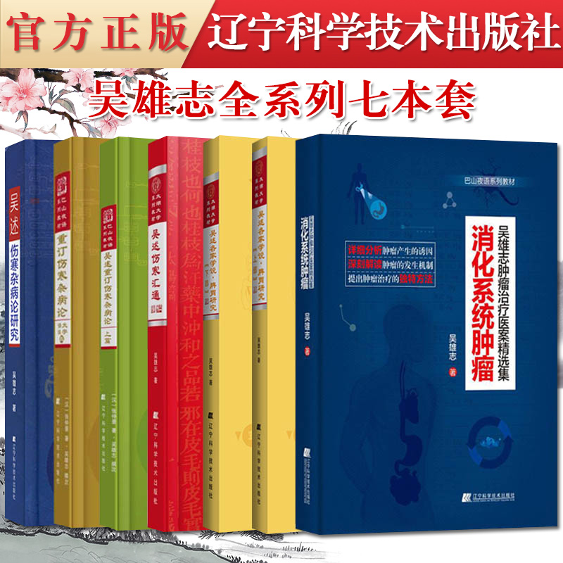 吴雄志中医书籍7本全套吴述伤寒汇通