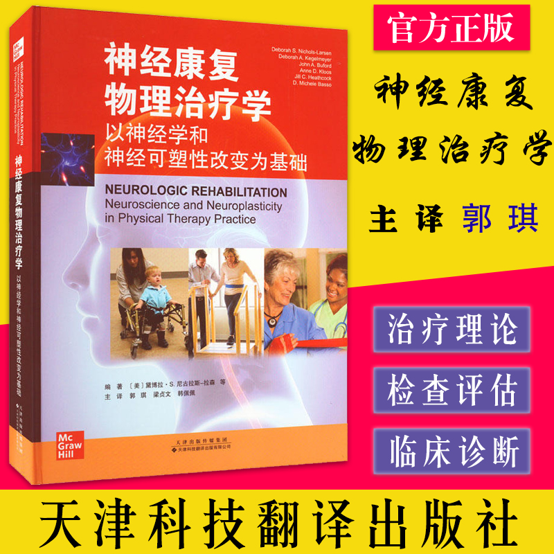 神经康复物理治疗学：以神经学和神经可塑性改变为基础 （美）黛博拉·S.尼古拉斯-拉森等天津科技翻译出版公司9787543341920