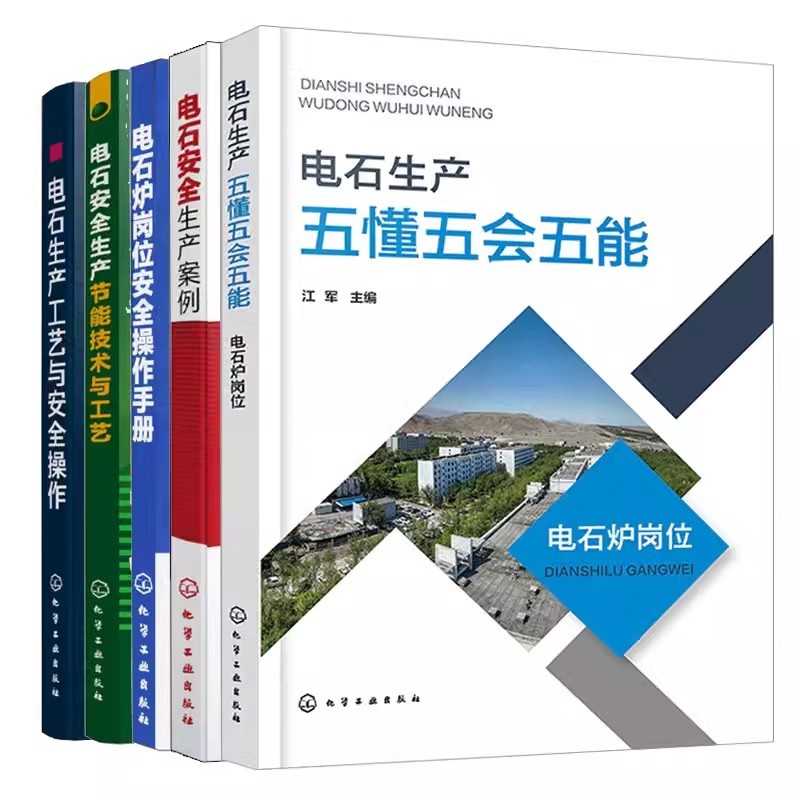 5本电石生产五懂五会五能+电石生产案例+电石炉岗位作手册+电石生产节能技术与工艺+电石生产工艺与作电石炉车间应懂应会和应能 电