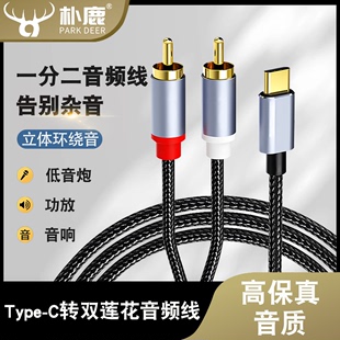 音频线一分二音箱线Type-c转双莲花插头手机音响连接线功放rca接线头转接1分2电脑通用低音炮AV输出转换线tpc