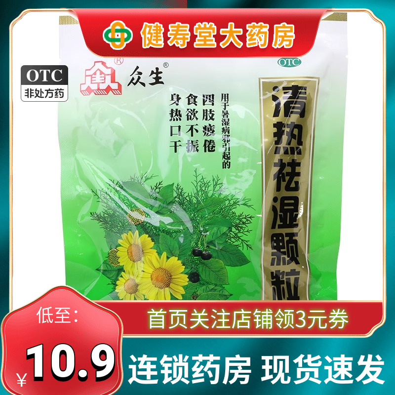 众生 清热祛湿颗粒16袋 益气生津干暑湿食欲不振身热口干四肢倦怠