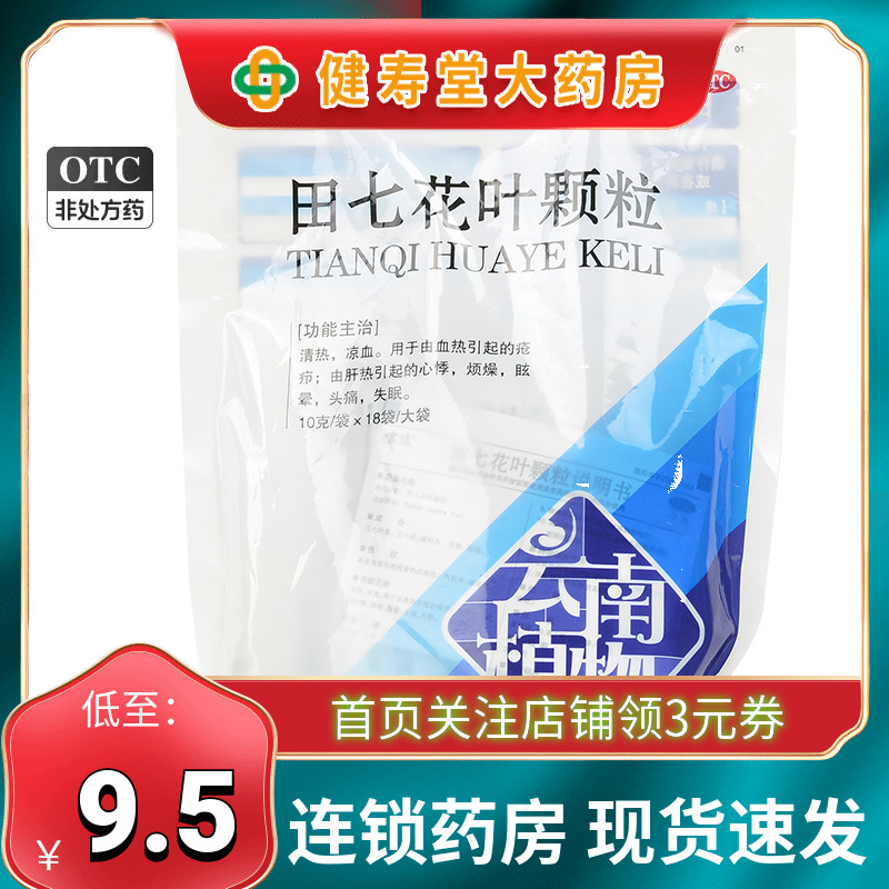 云植 田七花叶颗粒18袋 清热 凉血疮疥心悸烦燥眩晕头痛失眠