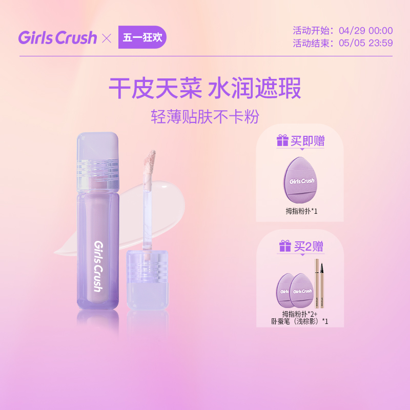 GirlsCrush/gc水丝绒遮