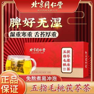 北京同仁堂五指毛桃土茯苓薏米茶湿气重脾胃健康养生茶包官方正品