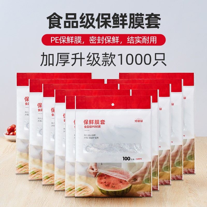 好管家保鲜膜套一次性保鲜膜套罩食品级家用保鲜袋专用带松紧口