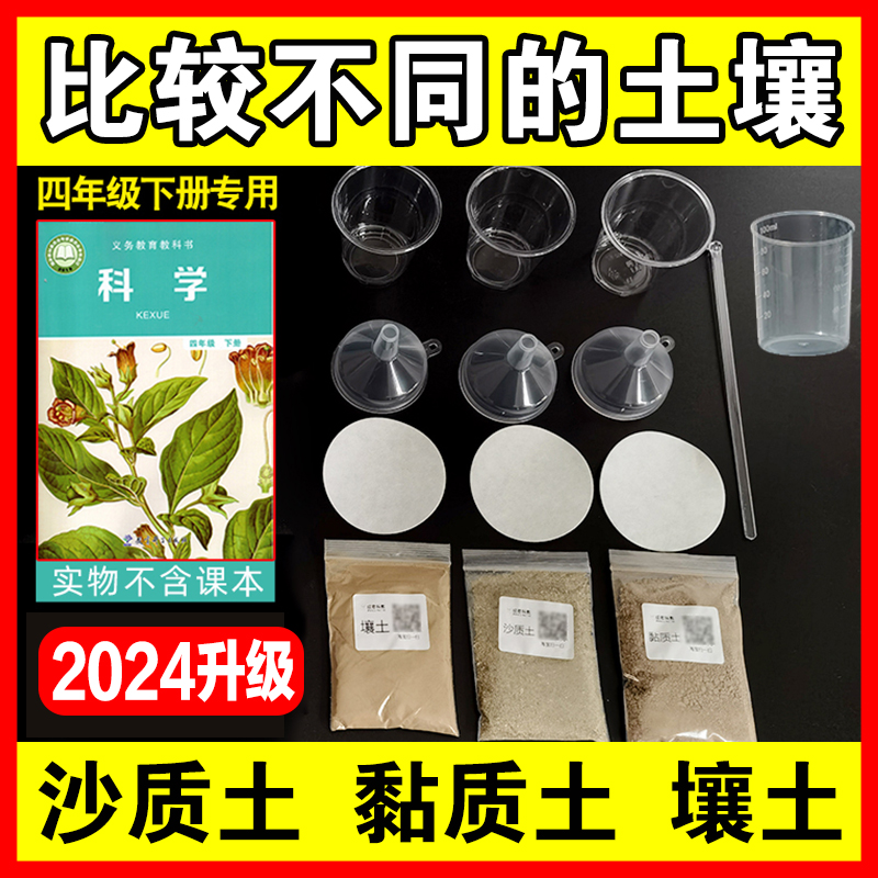 小学四年级下册科学比较不同土壤土渗水性对比实验材料沙质黏质土