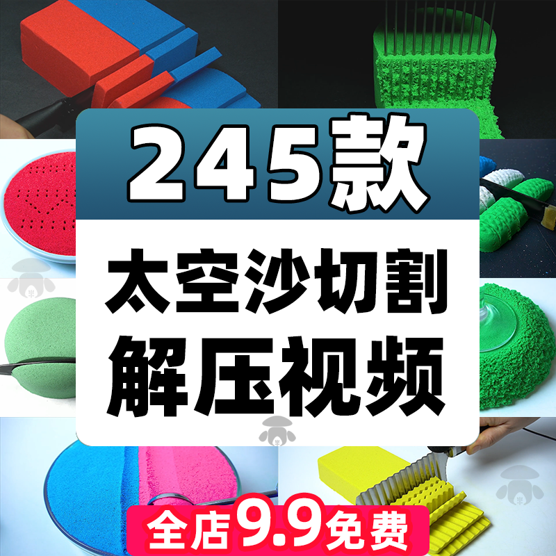 2024年抖音太空沙切割减压国外手工解压推文短视频素材无人直播助