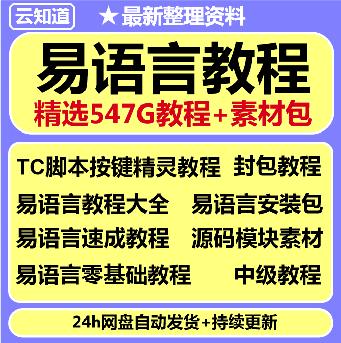 易语言教程源码模块破解工具软件开发静态编译游戏辅助脚本视频