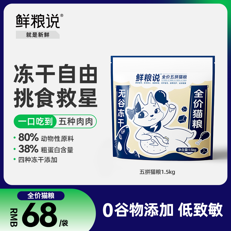 鲜粮说猫粮旗舰店官方正品无谷冻干全