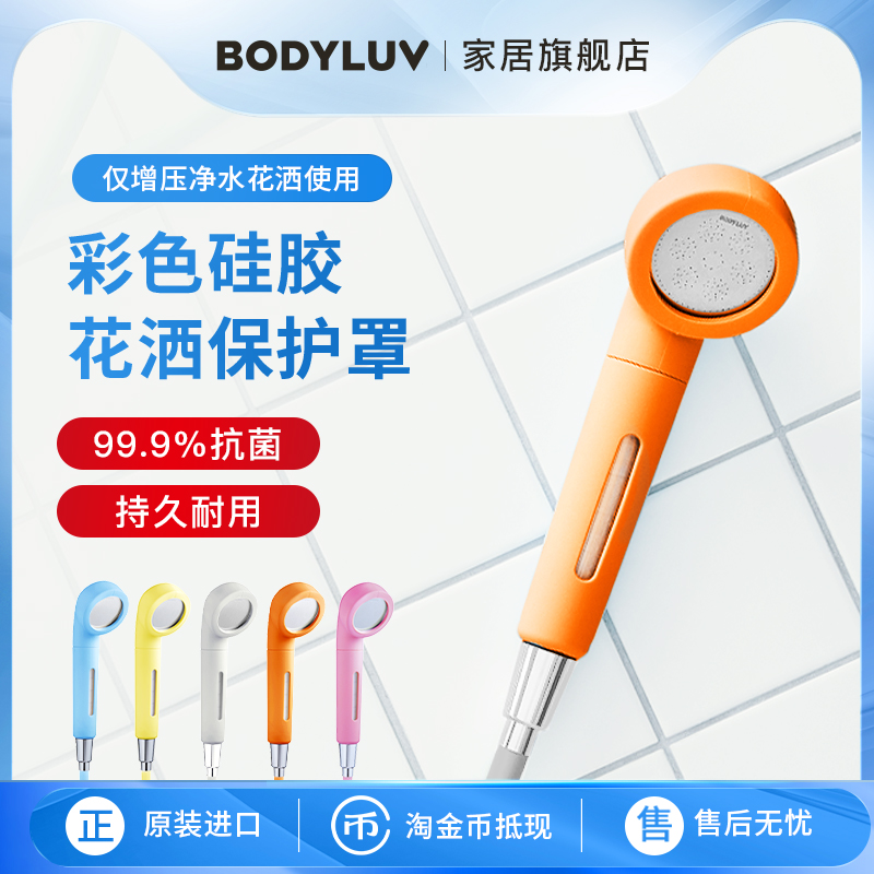 Bodyluv一代增压净水花洒专用花洒保护套硅胶软管无水渍