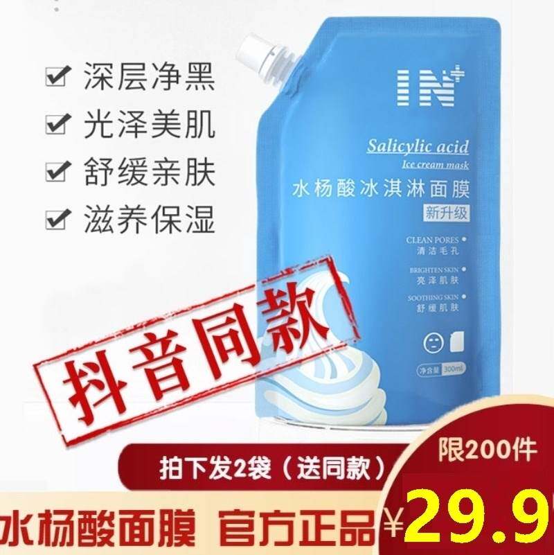 in水杨酸冰淇淋面膜i