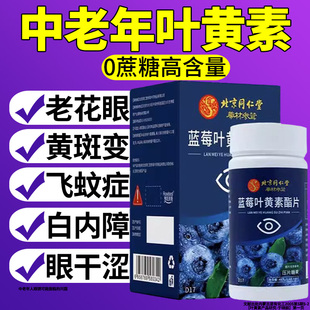 北京同仁堂蓝莓叶黄素酯片搭专利护眼中老年成人官方正品旗舰店正