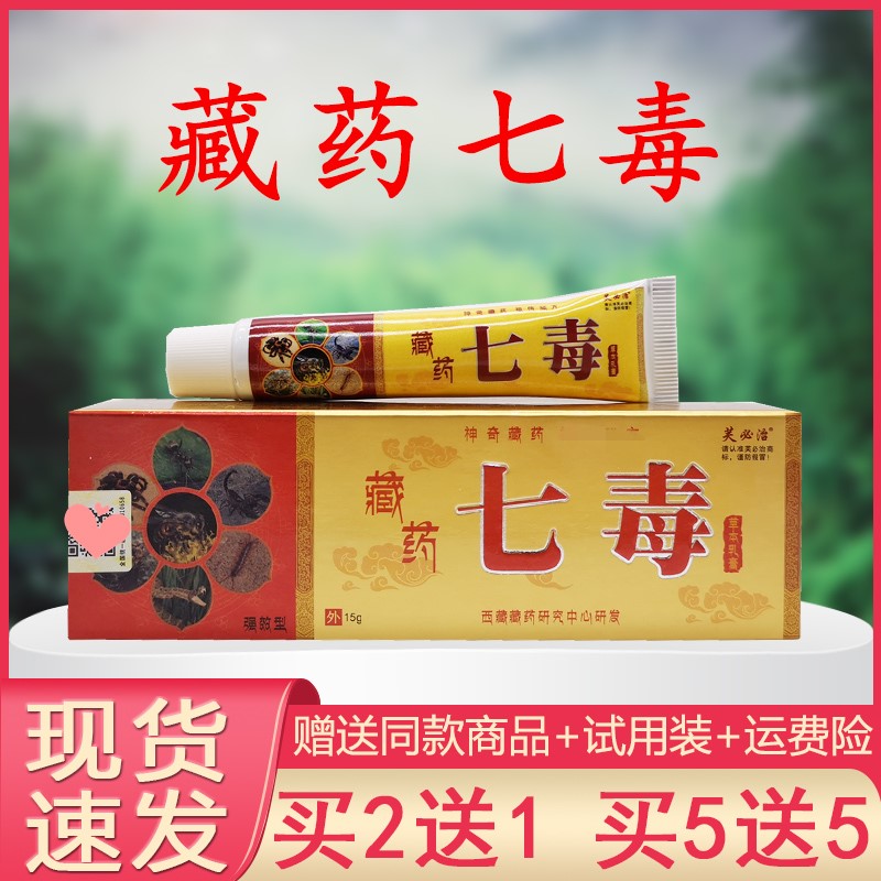 脚踝痒牛皮癣芙必治藏药七毒抑菌药膏清洁蚊虫叮咬草本外用膏2送1