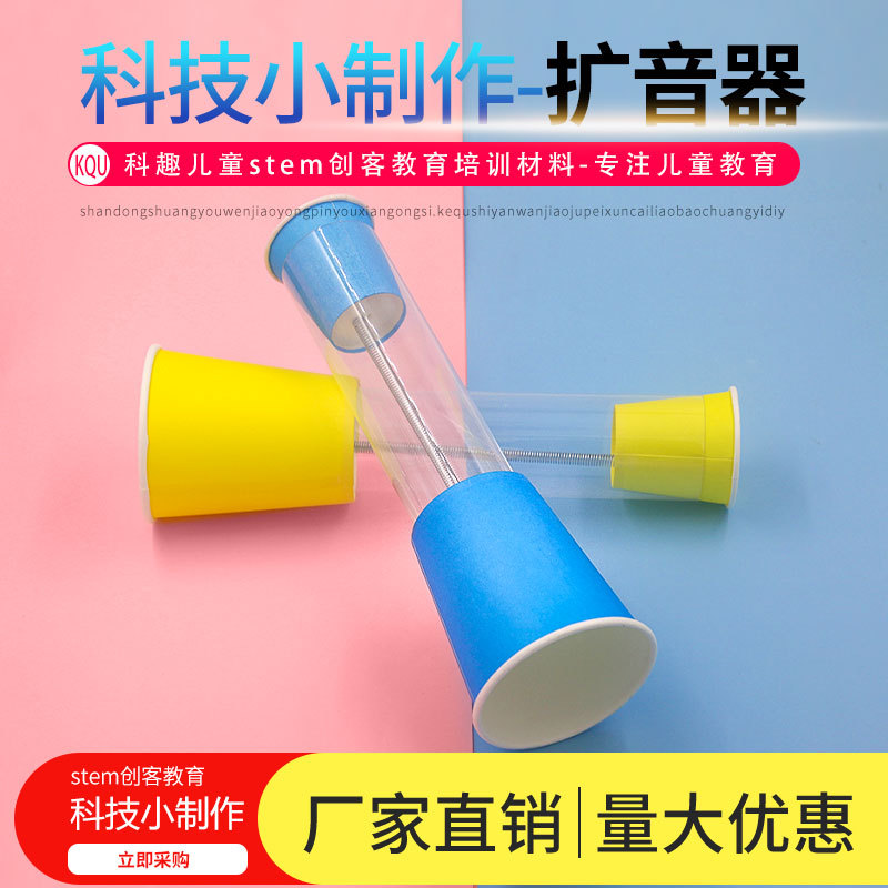 扩音器科技小制作幼儿园小学生DIY手工作业STEM创客材料物理教具