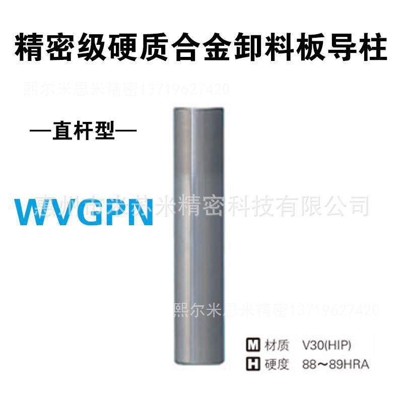 硬质合金卸料板导柱(直杆型) WVGPN16-100/140 代替米思咪ISUMI