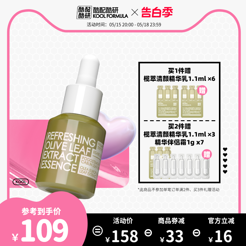 酷配酷研榄萃清颜精华乳 15ml 